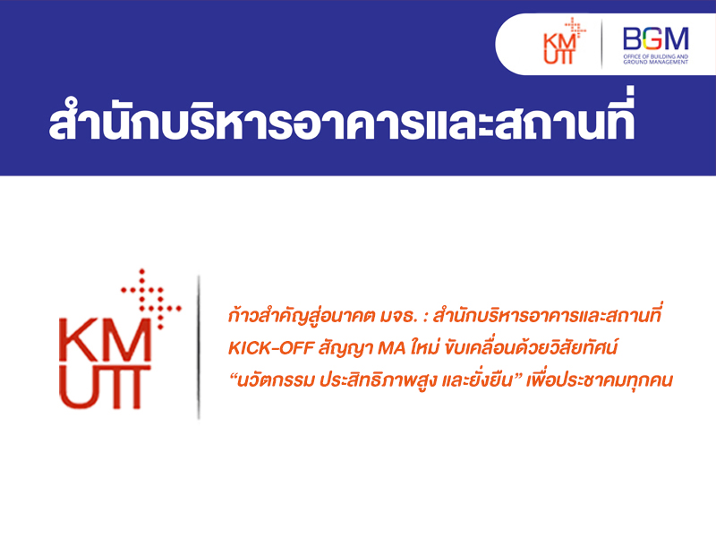 ก้าวสำคัญสู่อนาคต มจธ.: สำนักบริหารอาคารและสถานที่ Kick-off สัญญา MA ใหม่ ขับเคลื่อนด้วยวิสัยทัศน์ “นวัตกรรม ประสิทธิภาพสูง และยั่งยืน” เพื่อประชาคมทุกคน 